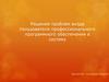 Решение проблем входа пользователя профессионального программного обеспечения в систему