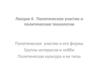 Политическое участие и политические технологии. Лекция 4