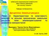 Характеристики та властивості, категорії та цільове призначення земельних ресурсів. Тема 2