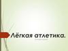 Лёгкая атлетика. Основы знаний