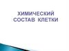 Химический состав клетки