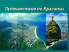 Путешествие по Бразилии