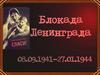 Блокада Ленинграда