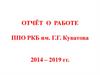 Отчёт о работе ППО РКБ им. Г.Г. Куватова 2014 – 2019 гг