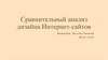 Сравнительный анализ дизайна Интернет-сайтов