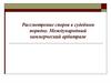 Рассмотрение споров в судебном порядке. Международный коммерческий арбитраж. Лекция 9