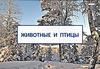 Животные и птицы