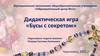 Дидактическая игра «Бусы с секретом»