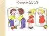 О звуках [р], [р']