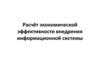 Расчёт экономической эффективности внедрения информационной системы