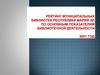 Рейтинг муниципальных библиотек Республики Марий Эл по основным показателям библиотечной деятельности 2021 год