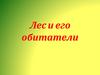 Лес и его обитатели