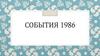 События 1986