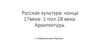 Русская культура конца 17века - 1 пол. 18 века. Архитектура