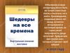 Шедевры на все времена. Виртуальная книжная выставка