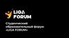Студенческий образовательный форум Liga Forum