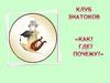 Как? Где? Почему? Клуб знатоков