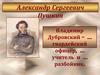 Александр Сергеевич Пушкин. Владимир Дубровский – гвардейский офицер, учитель и разбойник
