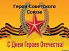 Герои Советского Союза