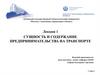 Сущность и содержание предпринимательства на транспорте  (лекция 1)