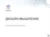 Дизайн-мышление. Основы проектной деятельности