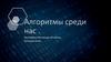 Алгоритмы среди нас