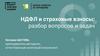 НДФЛ и страховые взносы: разбор вопросов и задач