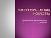 Литература как вид искусства. Динамические (временные) виды искусства