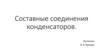 Составные соединения конденсаторов