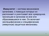 Иммунитет. Виды иммунитета