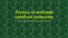 Росписи по мотивам народных промыслов