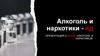 Алкоголь и наркотики - яд