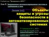 Объекты защиты и угрозы безопасности в автоматизированных системах