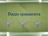 Виды орнамента. Орнамент и его назначение