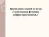 Закрепление знаний по теме: «Производная функции, график производной.»