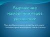 Выражение намерений через украшение. 2 класс