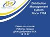 Distribution Management System
