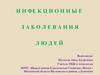 Инфекционные заболевания людей