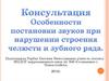 Особенности постановки звуков при нарушении строения челюсти и зубного ряда