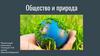 Общество и природа. Определения
