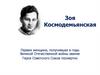Зоя Космодемьянская