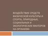 Воздействие средств физической культуры и спорта, природных, социальных и экологических факторов на организм