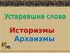 Историзмы. Архаизмы