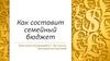 Как составить семейный бюджет