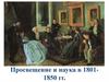 Просвещение и наука в 18011850 гг