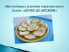 Рецепт национального блюда "Коми-шанежки"