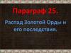 Распад Золотой Орды и его последствия