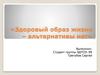 Здоровый образ жизни