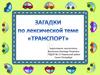 Загадки по лексической теме "Транспорт"