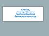 Анализ, планирование и прогнозирование денежных потоков